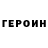 ГЕРОИН Heroin Aleksandr Servis