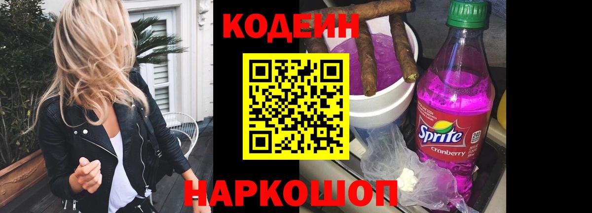 Электрогорск  Кодеиновый сироп Lean напиток Lean (лин)  Вход с VPN 